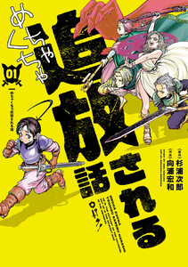めちゃくちゃ追放される話 (1)【電子限定特典付】