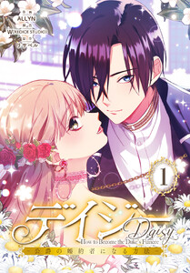 デイジー～公爵の婚約者になる方法～【特装版】(1)