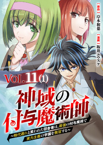 【単話】神域の付与魔術師～時代遅れと笑われた田舎者は、最強の付与魔術で実力主義の学園を無双する～11⑴