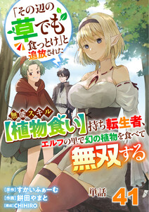 【単話】「その辺の草でも食っとけ」と追放された無能スキル【植物食い】持ち転生者、エルフの里で幻の植物を食べて無双する41 電子書籍版
