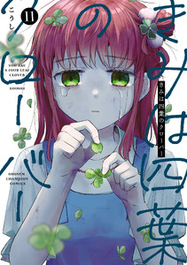 きみは四葉のクローバー (11)