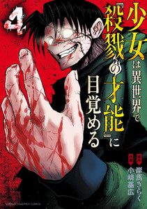 少女は異世界で『殺戮の才能』に目覚める (4)