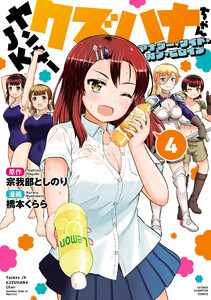 ヤンキーJKクズハナちゃん アナザー・サイド・オブ・ヒロイン (4)