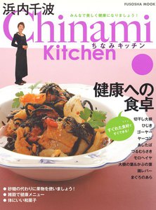 Chinami Kitchen 健康への食卓 電子書籍版