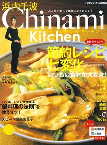 Chinami Kitchen 節約レシピ七変化 電子書籍版