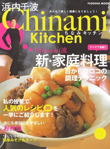 Chinami Kitchen Chinami流 新・家庭料理 電子書籍版