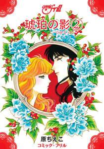 琥珀の影(コミック・フリル) (2) 電子書籍版