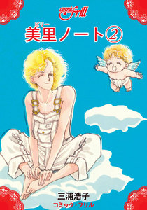 美里ノート(コミック・フリル) (2) 電子書籍版