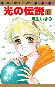 光の伝説 (5) 電子書籍版