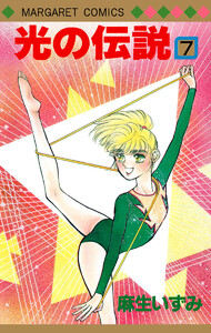 光の伝説 (7) 電子書籍版