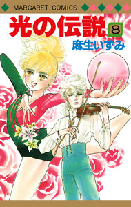 光の伝説 (8) 電子書籍版