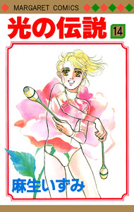 光の伝説 (14) 電子書籍版