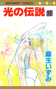 光の伝説 (15) 電子書籍版