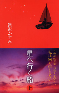 星へ行く船