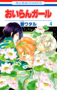 おいらんガール (4) 電子書籍版