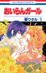 おいらんガール (5) 電子書籍版