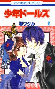 少年ドールズ (2) 電子書籍版