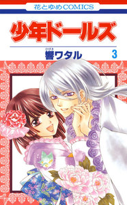 少年ドールズ (3) 電子書籍版