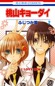 桃山キョーダイ (2) 電子書籍版