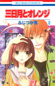 三日月とオレンジ (2) 電子書籍版