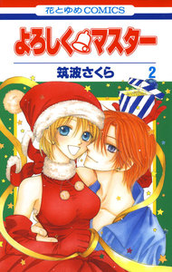 よろしく・マスター (2) 電子書籍版