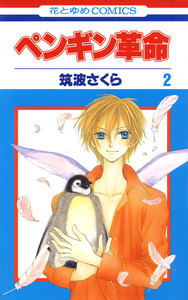 ペンギン革命 (2) 電子書籍版