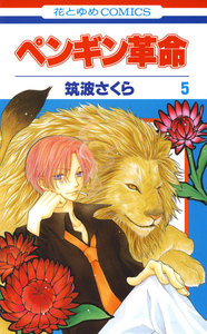 ペンギン革命 (5) 電子書籍版