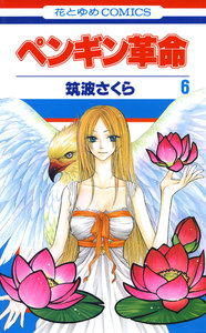 ペンギン革命 (6) 電子書籍版