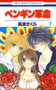 ペンギン革命 (7) 電子書籍版
