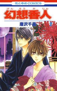 幻想香人 (2) 電子書籍版