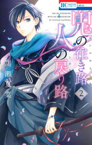 鬼の往き路 人の戻り路 (2) 電子書籍版