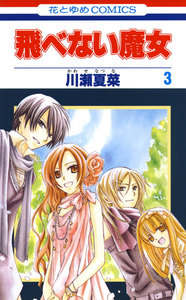 飛べない魔女 (3) 電子書籍版