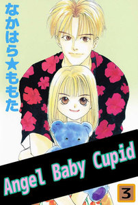 Angel Baby Cupid (3) 電子書籍版