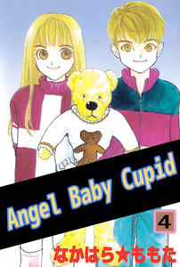 Angel Baby Cupid (4) 電子書籍版