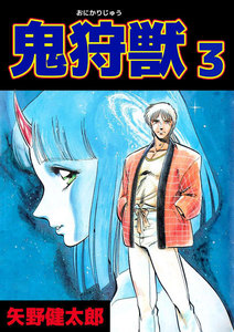 鬼狩獣 (3) 電子書籍版