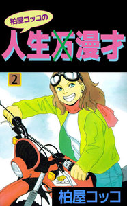 柏屋コッコの人生×漫才 (2) 電子書籍版