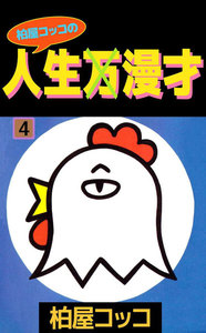 柏屋コッコの人生×漫才 (4) 電子書籍版