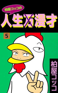 柏屋コッコの人生×漫才 (5) 電子書籍版