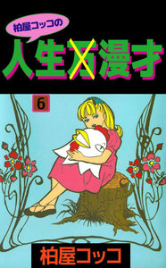 柏屋コッコの人生×漫才 (6) 電子書籍版