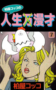 柏屋コッコの人生×漫才 (7) 電子書籍版