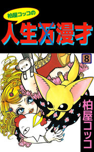 柏屋コッコの人生×漫才 (8) 電子書籍版