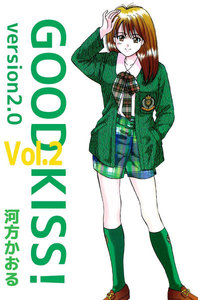 GOOD KISS! Version2.0 (2) 電子書籍版