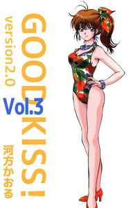 GOOD KISS! Version2.0 (3) 電子書籍版
