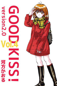 GOOD KISS! Version2.0 (4) 電子書籍版