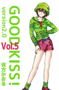 GOOD KISS! Version2.0 (5) 電子書籍版