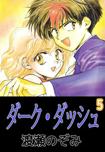 ダーク・ダッシュ (5) 電子書籍版