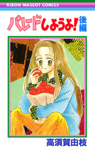 パレードしようよ! 後編 電子書籍版