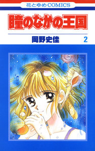 瞳のなかの王国 (2) 電子書籍版