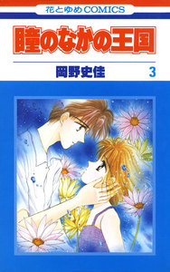 瞳のなかの王国 (3) 電子書籍版