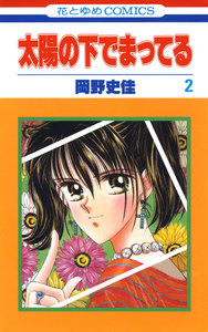 太陽の下でまってる (2) 電子書籍版